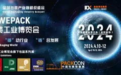 名單！2024WEPACK世界包裝工業展覽會【展商名錄】重磅發布！