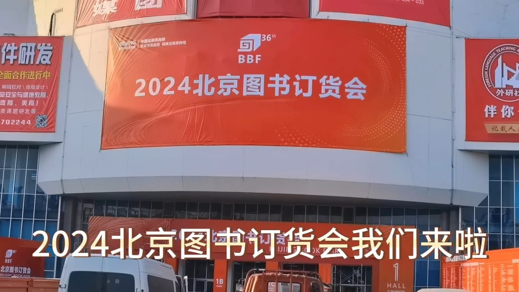 2024北京圖書訂貨會規(guī)模再創(chuàng)新高