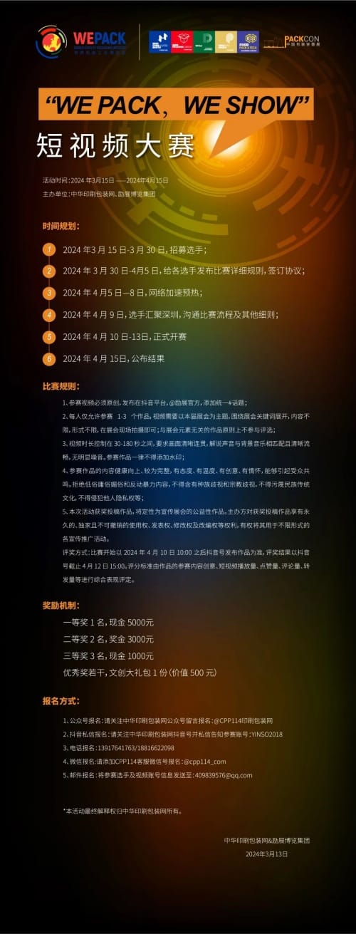 剪影拾光，記錄勵展 | “WE PACK，WE SHOW”短視頻大賽報名開啟啦！