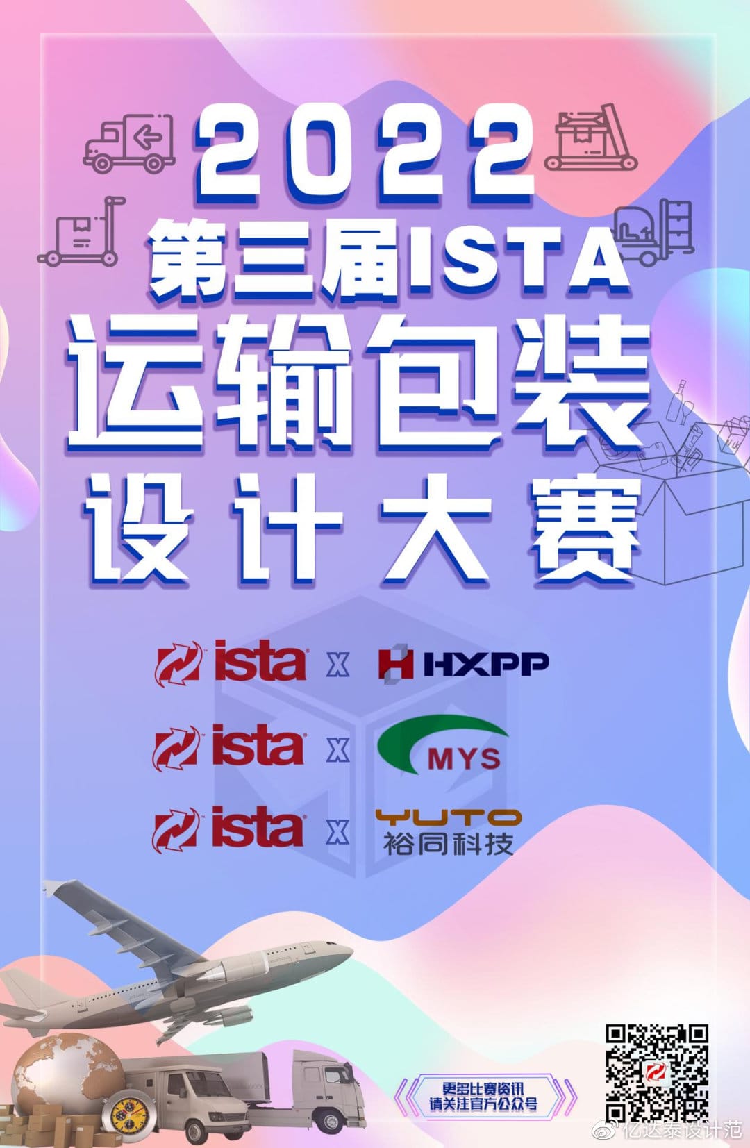 2024年第五屆ISTA中國運輸包裝設(shè)計大賽 大賽通知