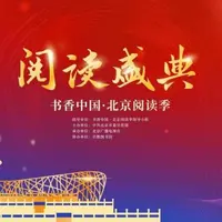 第十四屆書香中國·北京閱讀季啟動