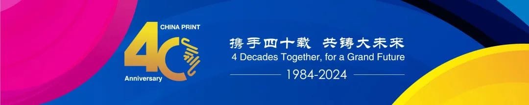 展會 | CHINA PRINT 2025第二波定金優惠即將截止