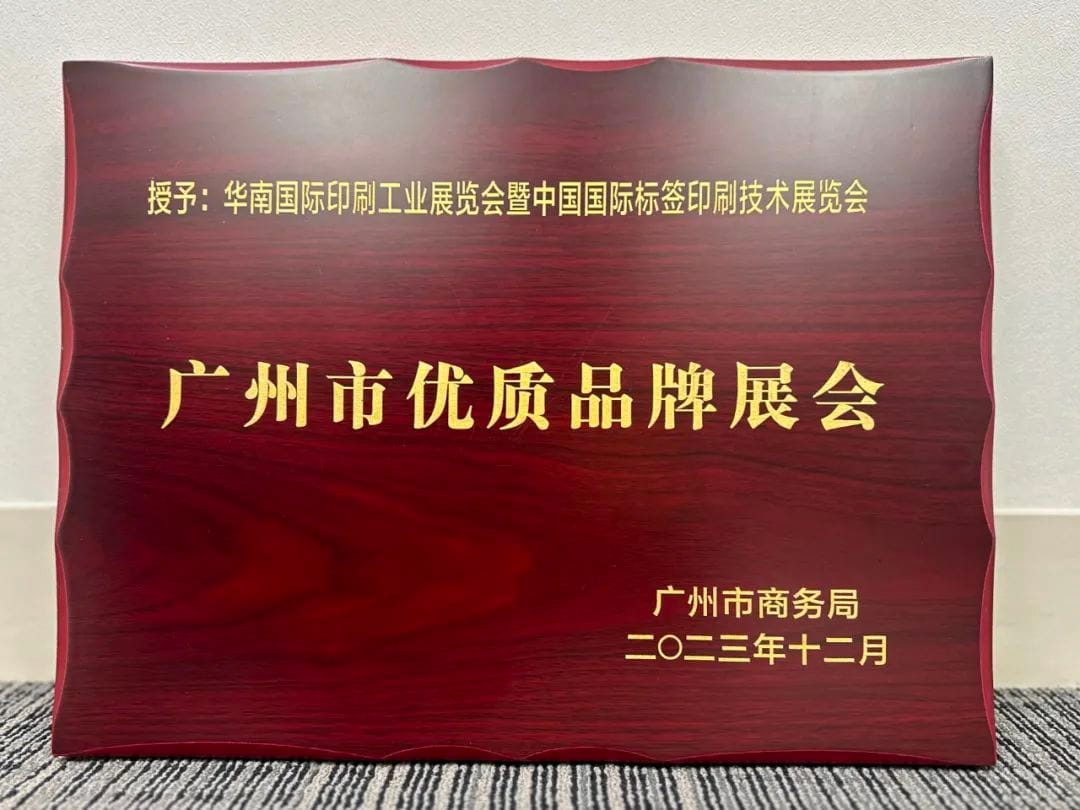 展會 |華南印刷展標簽展榮膺廣州市首批品牌展會認證！成為廣州會展業新標桿！