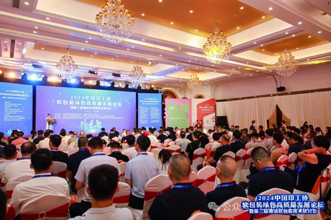 活動 | 2024中國印工協軟包裝綠色高質量發(fā)展論壇暨第三屆潮汕軟包裝技術研討會成功舉辦