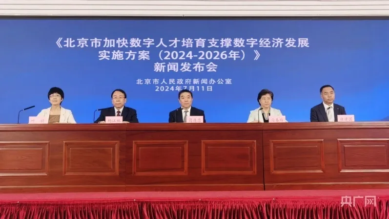 北京市加快數(shù)字人才培育 支撐數(shù)字經(jīng)濟(jì)發(fā)展