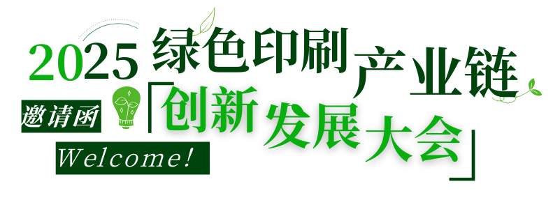 活動|不可缺席的3天，2025綠色印刷產業鏈創新發展大會來了！