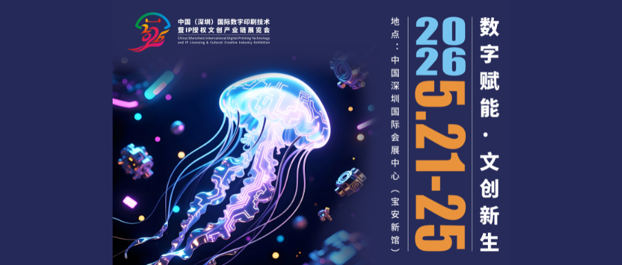 定檔官宣！中國（深圳）國際數字印刷技術暨IP授權文創產業鏈展覽會將于2026深圳文博會精彩綻放