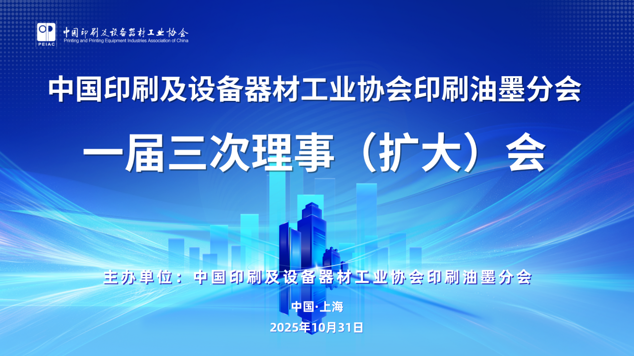 “綠”動(dòng)未來(lái)、“墨”繪新篇 ——中國(guó)印工協(xié)印刷油墨分會(huì)一屆三次理事（擴(kuò)大）會(huì)在滬召開(kāi)