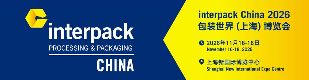 swop正式升級(jí)為interpack China： 知名品牌開(kāi)啟嶄新篇章