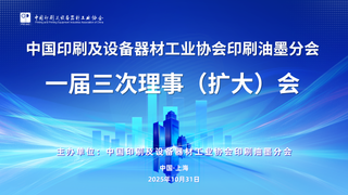 “綠”動未來、“墨”繪新篇 ——中國印工協印刷油墨分會一屆三次理事（擴大）會在滬召開