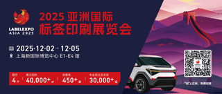 展會次日熱度霸屏！直擊2025亞洲國際標簽印刷展覽會火爆現場！