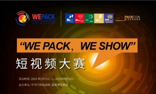 WEPACK專輯 | 快來贏大獎！印包行業短視頻大賽火熱開啟