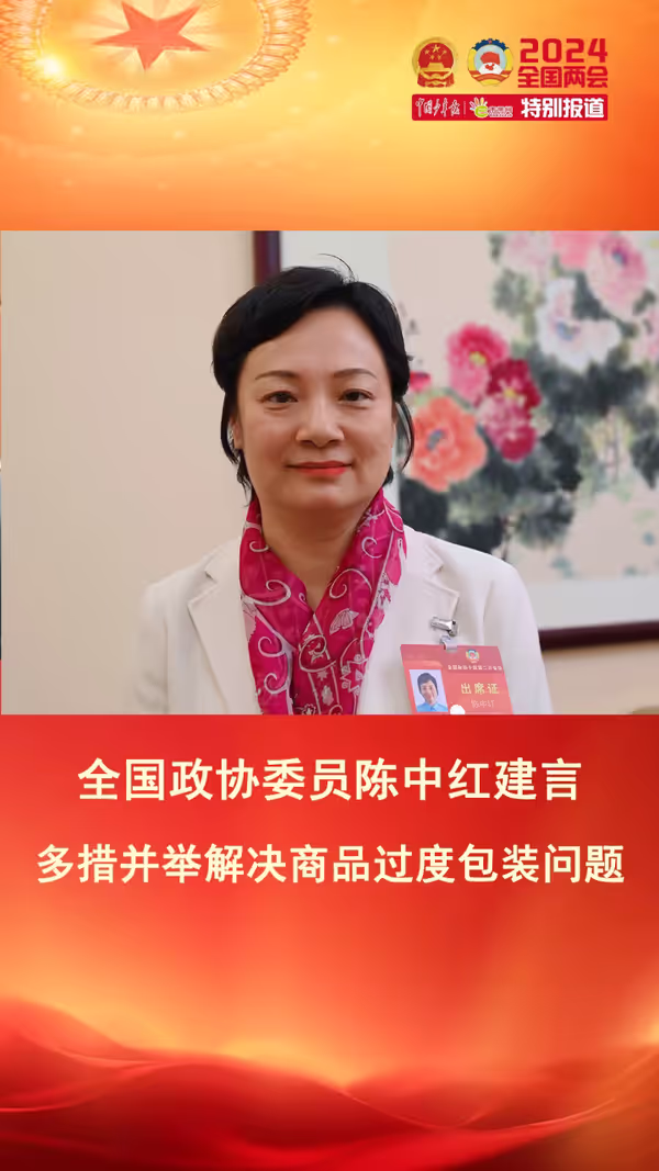 陳中紅委員：從法律、政策、宣傳著手減少“包裝垃圾”