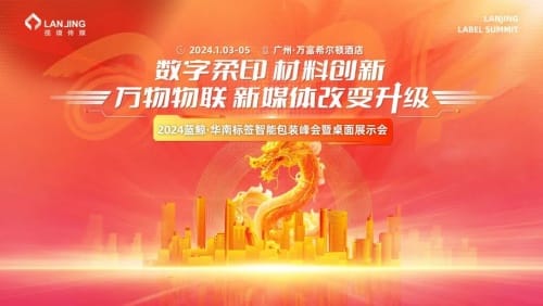 2024藍(lán)鯨·華南標(biāo)簽智能包裝峰會暨桌面展示會-廣州站 見！