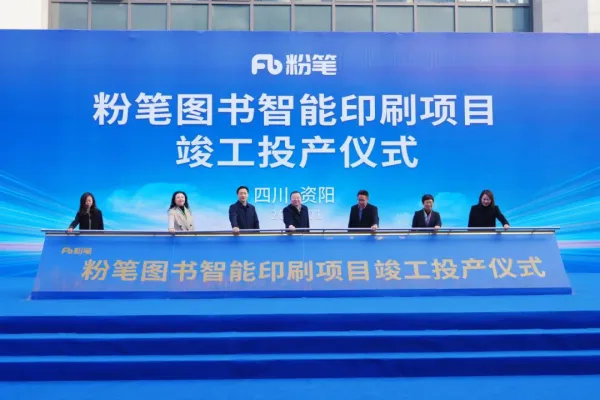 粉筆圖書智能印刷項目在資陽竣工投產 達產后可實現年產值1.5億元