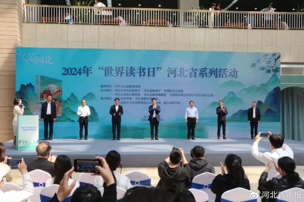 河北省開展2024年“世界讀書日”系列活動(dòng)