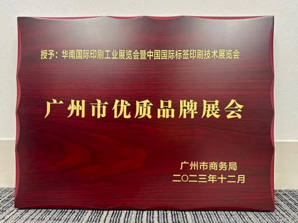 展會 |華南印刷展標簽展榮膺廣州市首批品牌展會認證！成為廣州會展業(yè)新標桿！