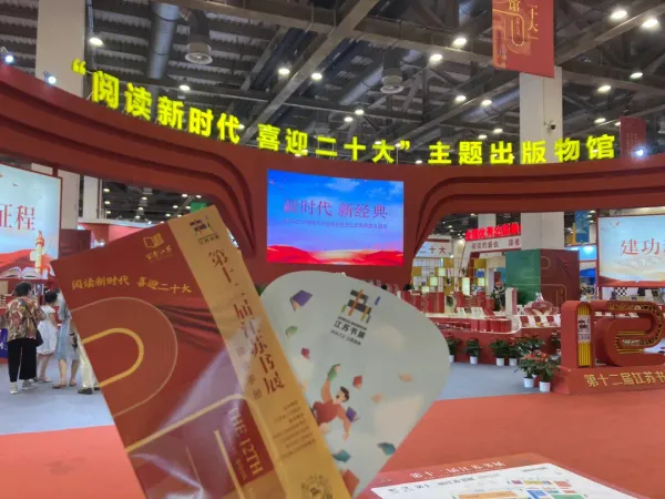 第十四屆江蘇書展亮出成績單