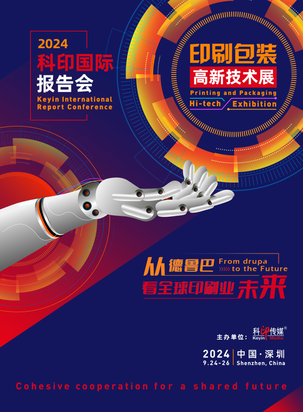 活動預告 | 2024科印國際報告會及高新技術(shù)專題展9月亮相深圳！