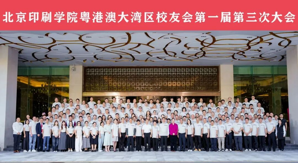 鵬城再聚首 同心向未來 北京印刷學(xué)院粵港澳大灣區(qū)2025校友大會圓滿落幕